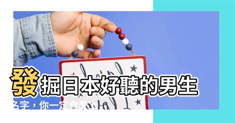 好聽的日本名字|日本名字列表：完整收錄7億個名字的秘訣 